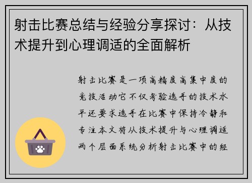 射击比赛总结与经验分享探讨：从技术提升到心理调适的全面解析