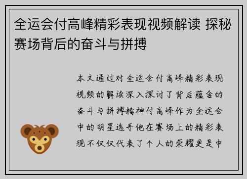 全运会付高峰精彩表现视频解读 探秘赛场背后的奋斗与拼搏