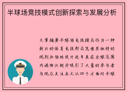 半球场竞技模式创新探索与发展分析