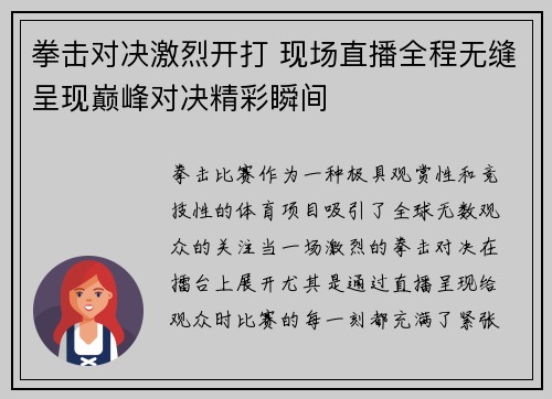 拳击对决激烈开打 现场直播全程无缝呈现巅峰对决精彩瞬间