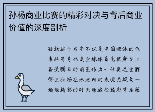 孙杨商业比赛的精彩对决与背后商业价值的深度剖析