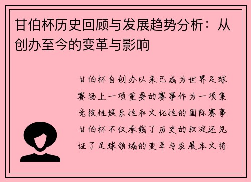 甘伯杯历史回顾与发展趋势分析：从创办至今的变革与影响