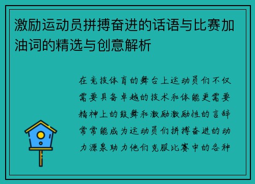 激励运动员拼搏奋进的话语与比赛加油词的精选与创意解析