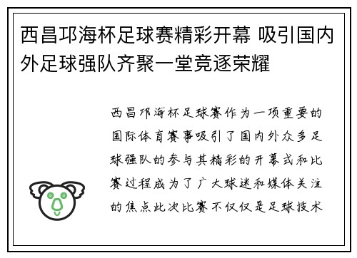 西昌邛海杯足球赛精彩开幕 吸引国内外足球强队齐聚一堂竞逐荣耀