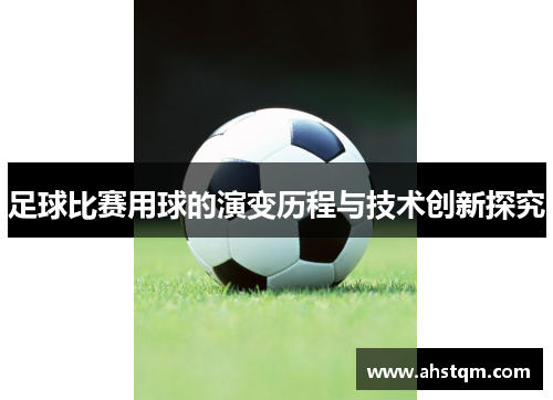 足球比赛用球的演变历程与技术创新探究