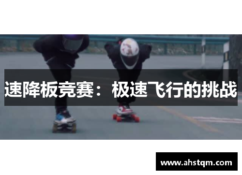 速降板竞赛：极速飞行的挑战