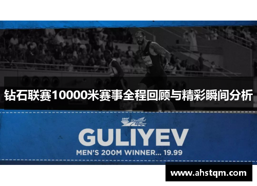钻石联赛10000米赛事全程回顾与精彩瞬间分析