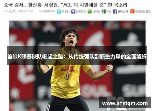首尔K联赛球队崛起之路：从传统强队到新生力量的全面解析