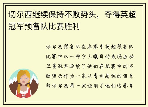 切尔西继续保持不败势头，夺得英超冠军预备队比赛胜利