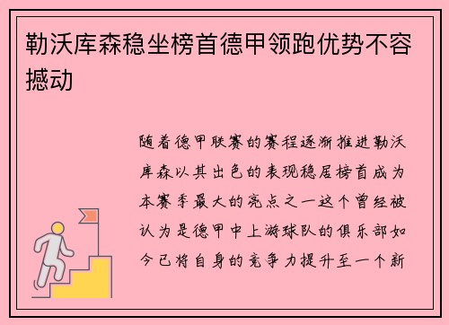 勒沃库森稳坐榜首德甲领跑优势不容撼动