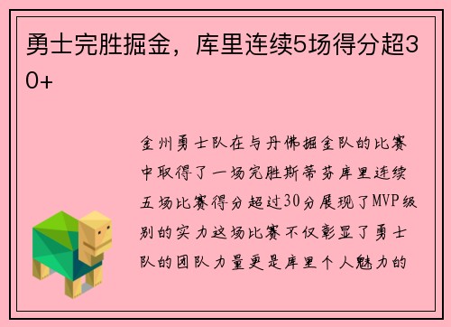 勇士完胜掘金，库里连续5场得分超30+