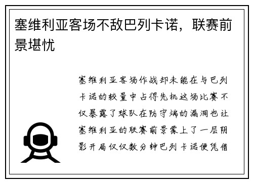 塞维利亚客场不敌巴列卡诺，联赛前景堪忧