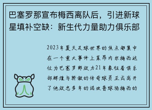 巴塞罗那宣布梅西离队后，引进新球星填补空缺：新生代力量助力俱乐部重塑辉煌