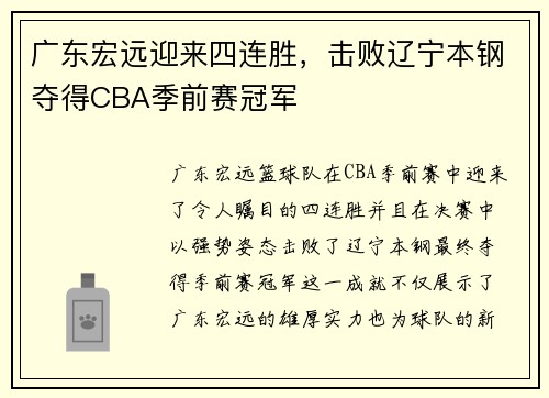 广东宏远迎来四连胜，击败辽宁本钢夺得CBA季前赛冠军