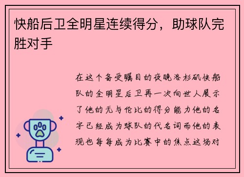 快船后卫全明星连续得分，助球队完胜对手