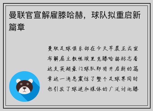 曼联官宣解雇滕哈赫，球队拟重启新篇章