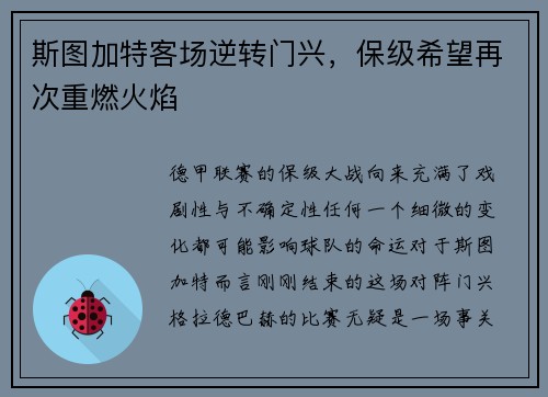 斯图加特客场逆转门兴，保级希望再次重燃火焰