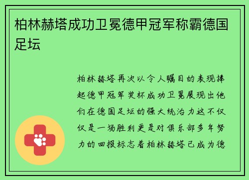 柏林赫塔成功卫冕德甲冠军称霸德国足坛