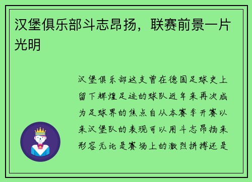 汉堡俱乐部斗志昂扬，联赛前景一片光明