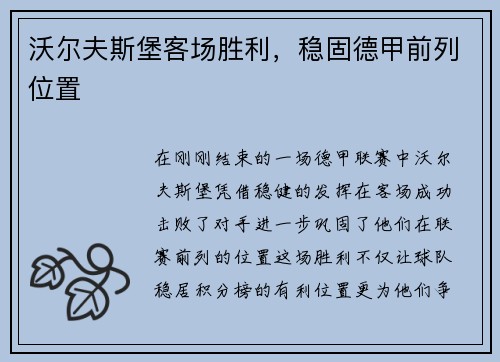 沃尔夫斯堡客场胜利，稳固德甲前列位置