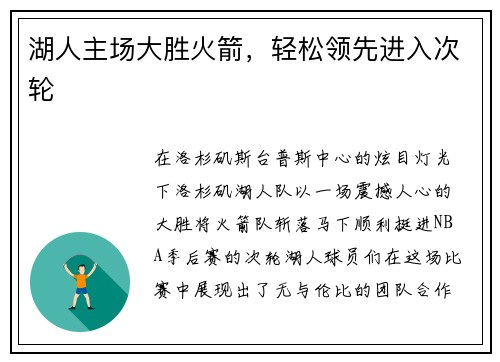 湖人主场大胜火箭，轻松领先进入次轮