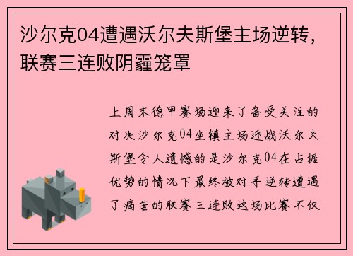 沙尔克04遭遇沃尔夫斯堡主场逆转，联赛三连败阴霾笼罩