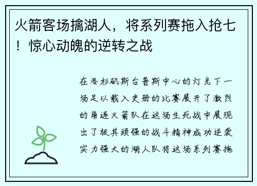 火箭客场擒湖人，将系列赛拖入抢七！惊心动魄的逆转之战
