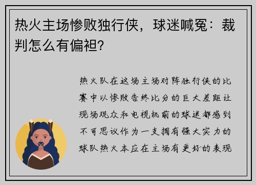 热火主场惨败独行侠，球迷喊冤：裁判怎么有偏袒？