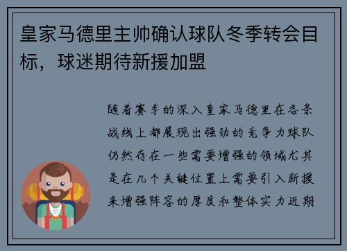 皇家马德里主帅确认球队冬季转会目标，球迷期待新援加盟