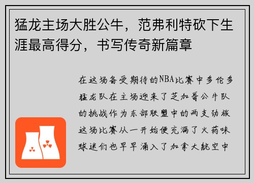 猛龙主场大胜公牛，范弗利特砍下生涯最高得分，书写传奇新篇章