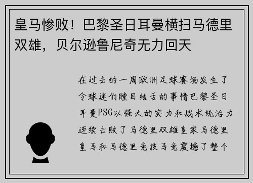皇马惨败！巴黎圣日耳曼横扫马德里双雄，贝尔逊鲁尼奇无力回天