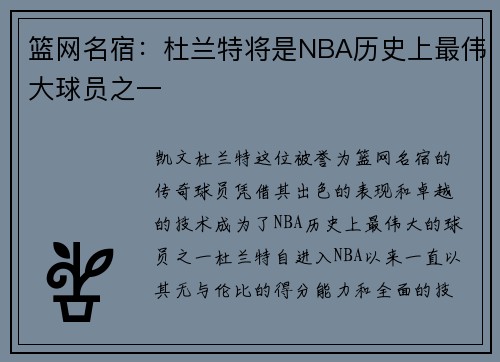 篮网名宿：杜兰特将是NBA历史上最伟大球员之一