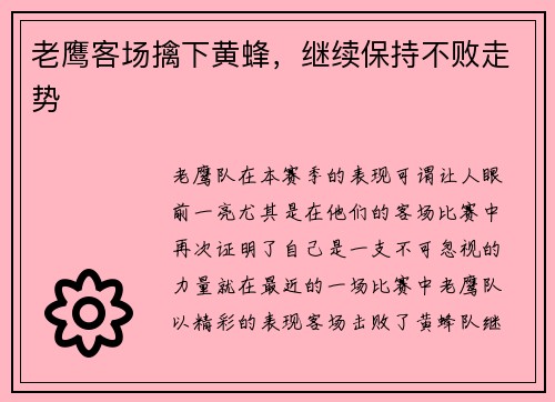 老鹰客场擒下黄蜂，继续保持不败走势