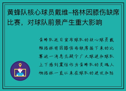 黄蜂队核心球员戴维-格林因膝伤缺席比赛，对球队前景产生重大影响