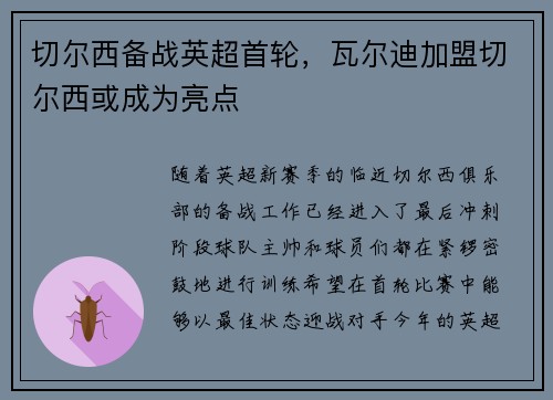 切尔西备战英超首轮，瓦尔迪加盟切尔西或成为亮点