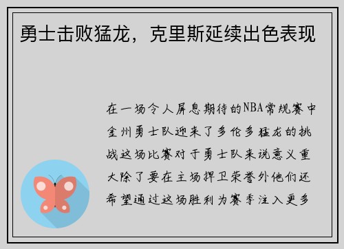 勇士击败猛龙，克里斯延续出色表现
