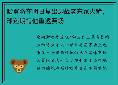 哈登将在明日复出迎战老东家火箭，球迷期待他重返赛场