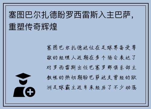 塞图巴尔扎德盼罗西雷斯入主巴萨，重塑传奇辉煌