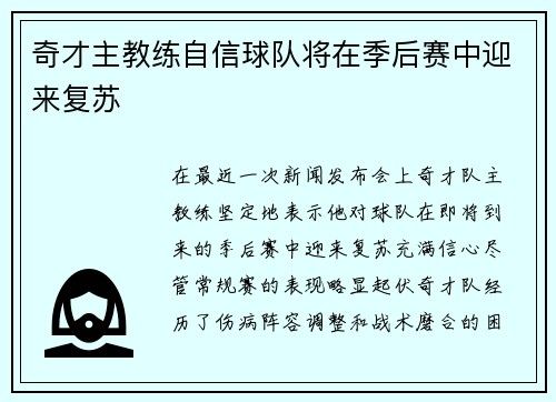 奇才主教练自信球队将在季后赛中迎来复苏