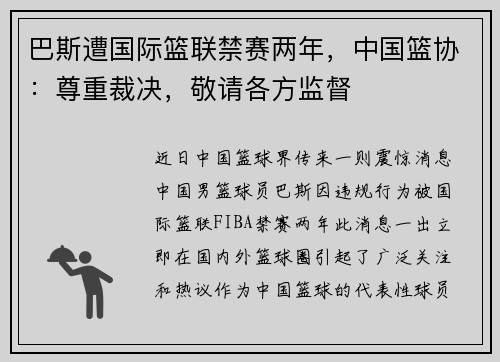 巴斯遭国际篮联禁赛两年，中国篮协：尊重裁决，敬请各方监督
