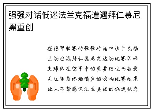 强强对话低迷法兰克福遭遇拜仁慕尼黑重创