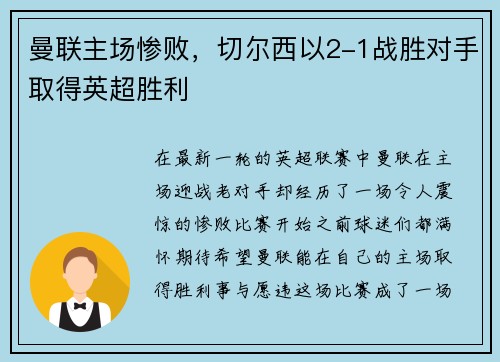 曼联主场惨败，切尔西以2-1战胜对手取得英超胜利