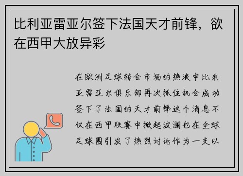 比利亚雷亚尔签下法国天才前锋，欲在西甲大放异彩