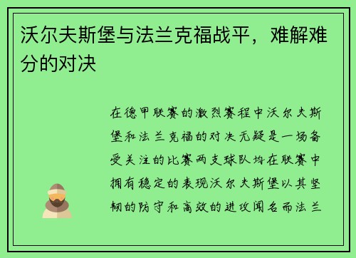 沃尔夫斯堡与法兰克福战平，难解难分的对决