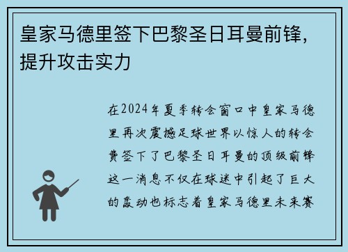皇家马德里签下巴黎圣日耳曼前锋，提升攻击实力