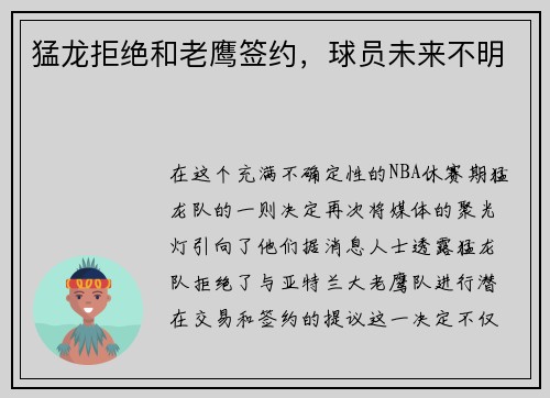 猛龙拒绝和老鹰签约，球员未来不明