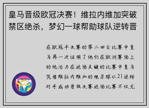 皇马晋级欧冠决赛！维拉内维加突破禁区绝杀，梦幻一球帮助球队逆转晋级半决赛