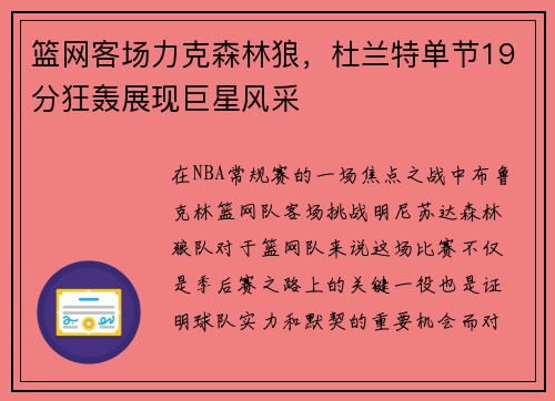 篮网客场力克森林狼，杜兰特单节19分狂轰展现巨星风采