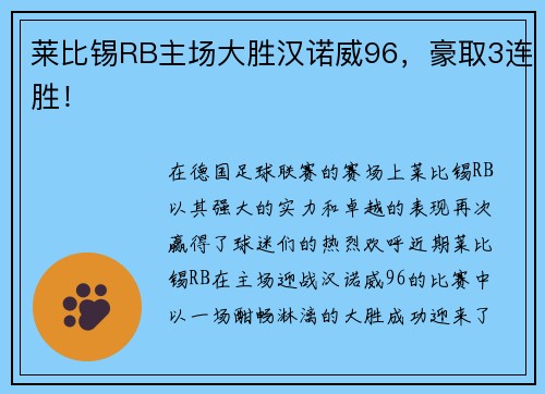 莱比锡RB主场大胜汉诺威96，豪取3连胜！