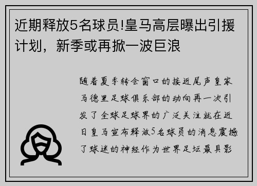 近期释放5名球员!皇马高层曝出引援计划，新季或再掀一波巨浪